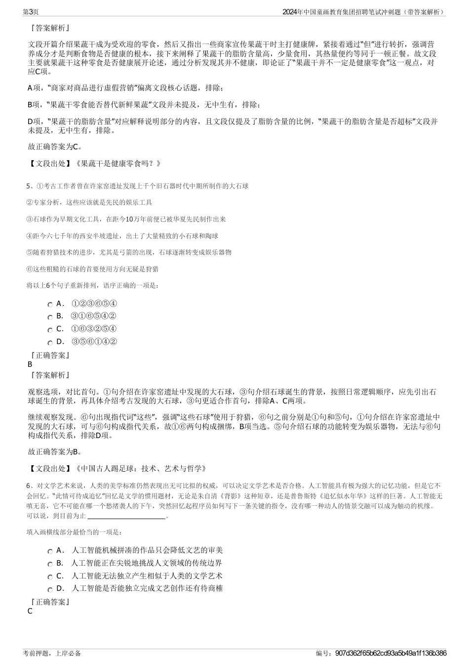 2024年中国童画教育集团招聘笔试冲刺题（带答案解析）_第3页