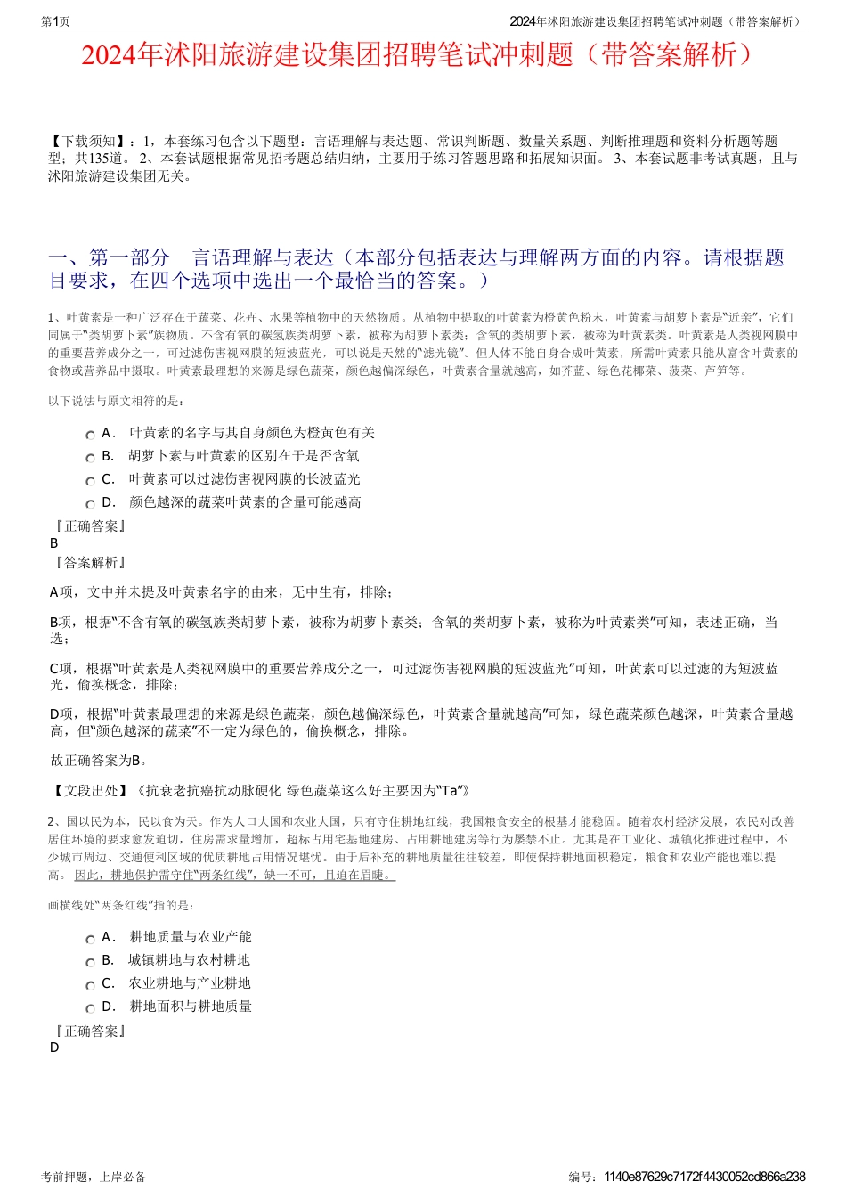 2024年沭阳旅游建设集团招聘笔试冲刺题（带答案解析）_第1页