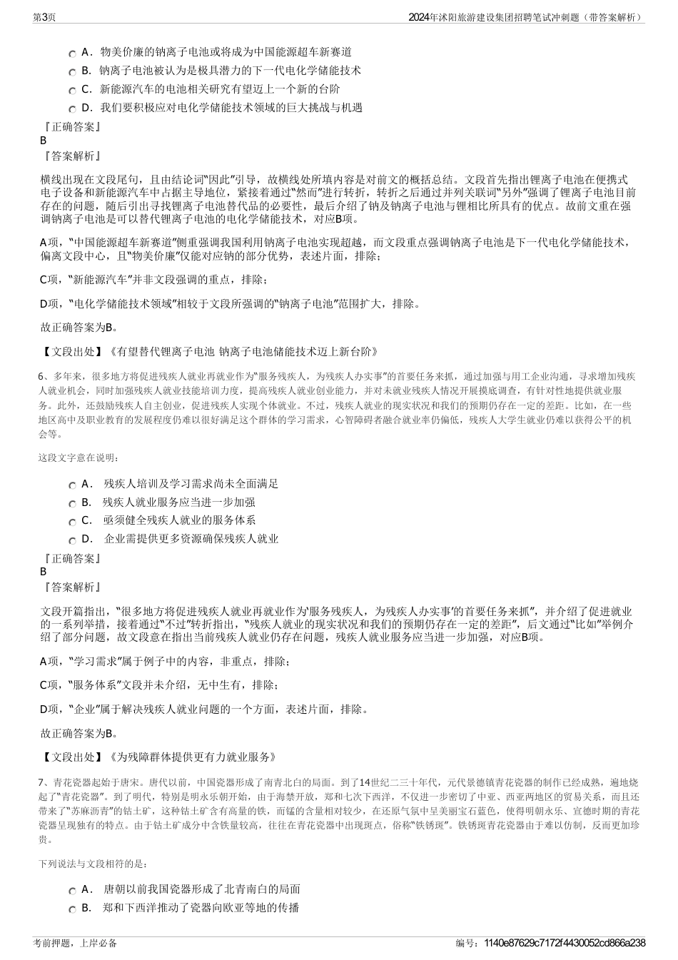 2024年沭阳旅游建设集团招聘笔试冲刺题（带答案解析）_第3页