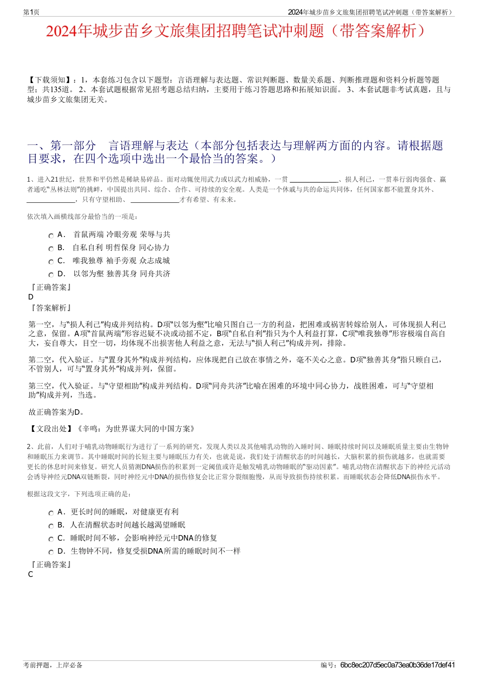 2024年城步苗乡文旅集团招聘笔试冲刺题（带答案解析）_第1页