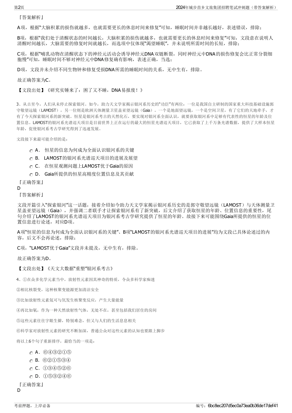 2024年城步苗乡文旅集团招聘笔试冲刺题（带答案解析）_第2页