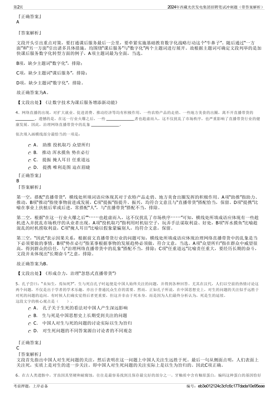 2024年西藏光伏发电集团招聘笔试冲刺题（带答案解析）_第2页
