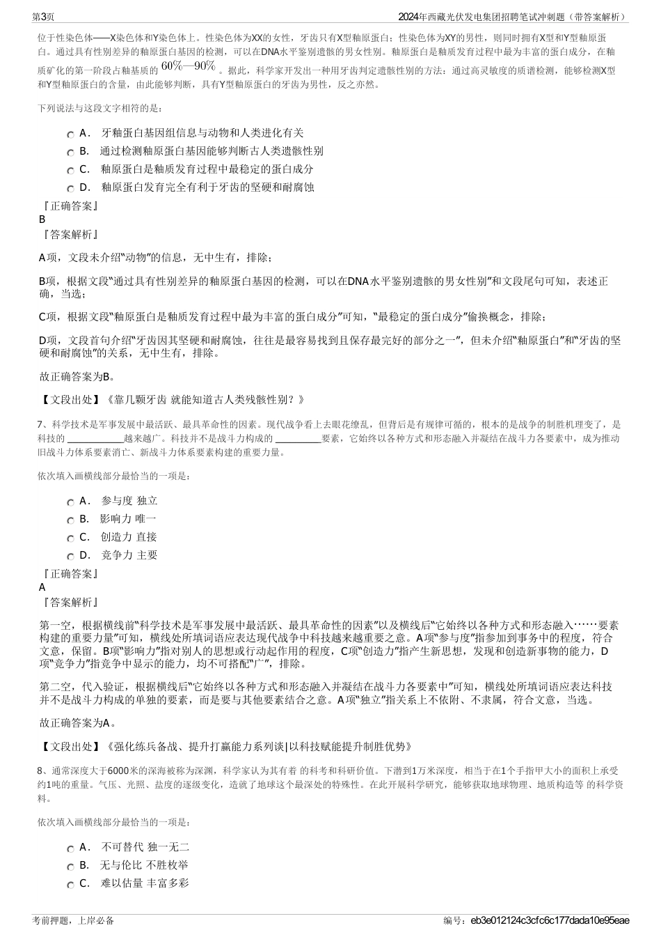 2024年西藏光伏发电集团招聘笔试冲刺题（带答案解析）_第3页