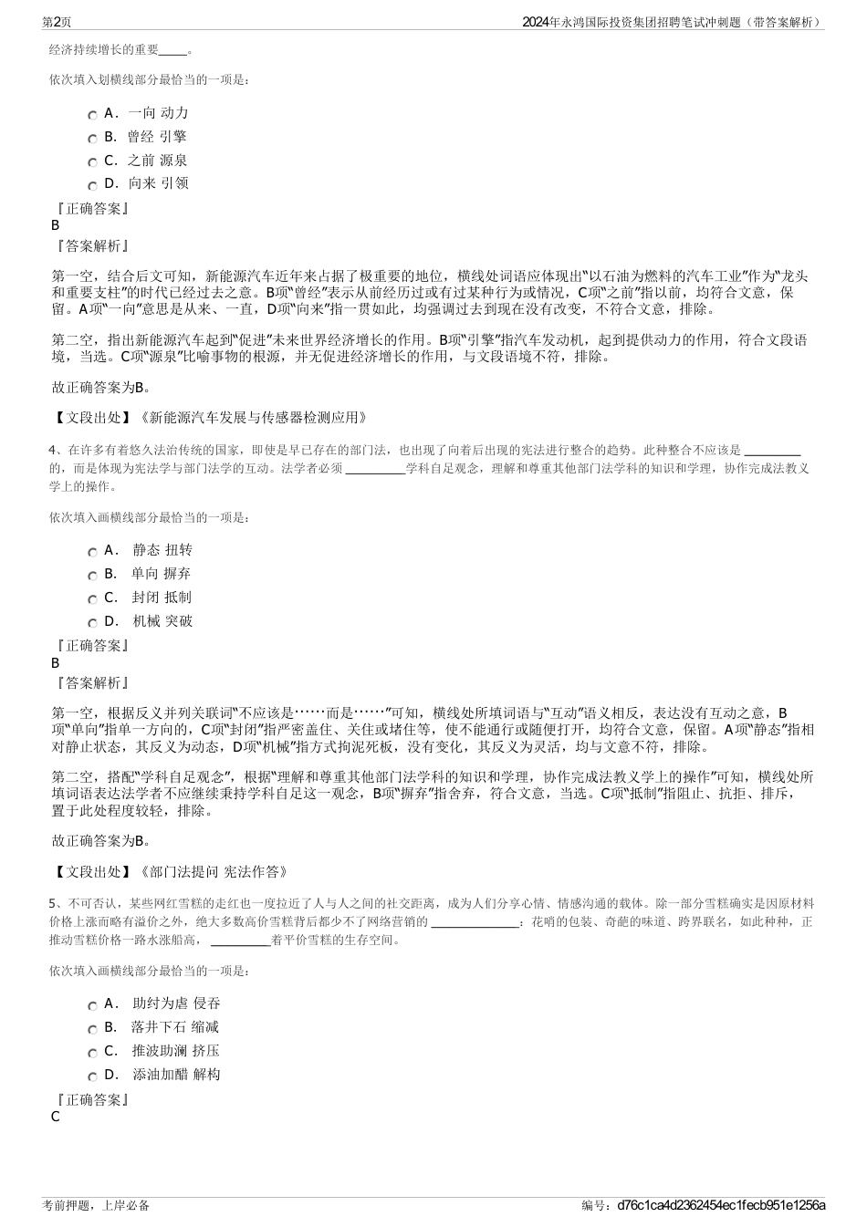 2024年永鸿国际投资集团招聘笔试冲刺题（带答案解析）_第2页