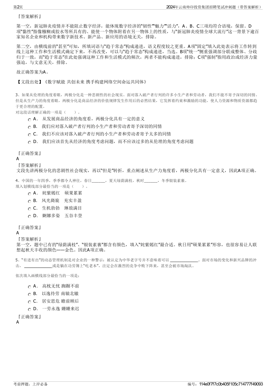 2024年云南帅印投资集团招聘笔试冲刺题（带答案解析）_第2页