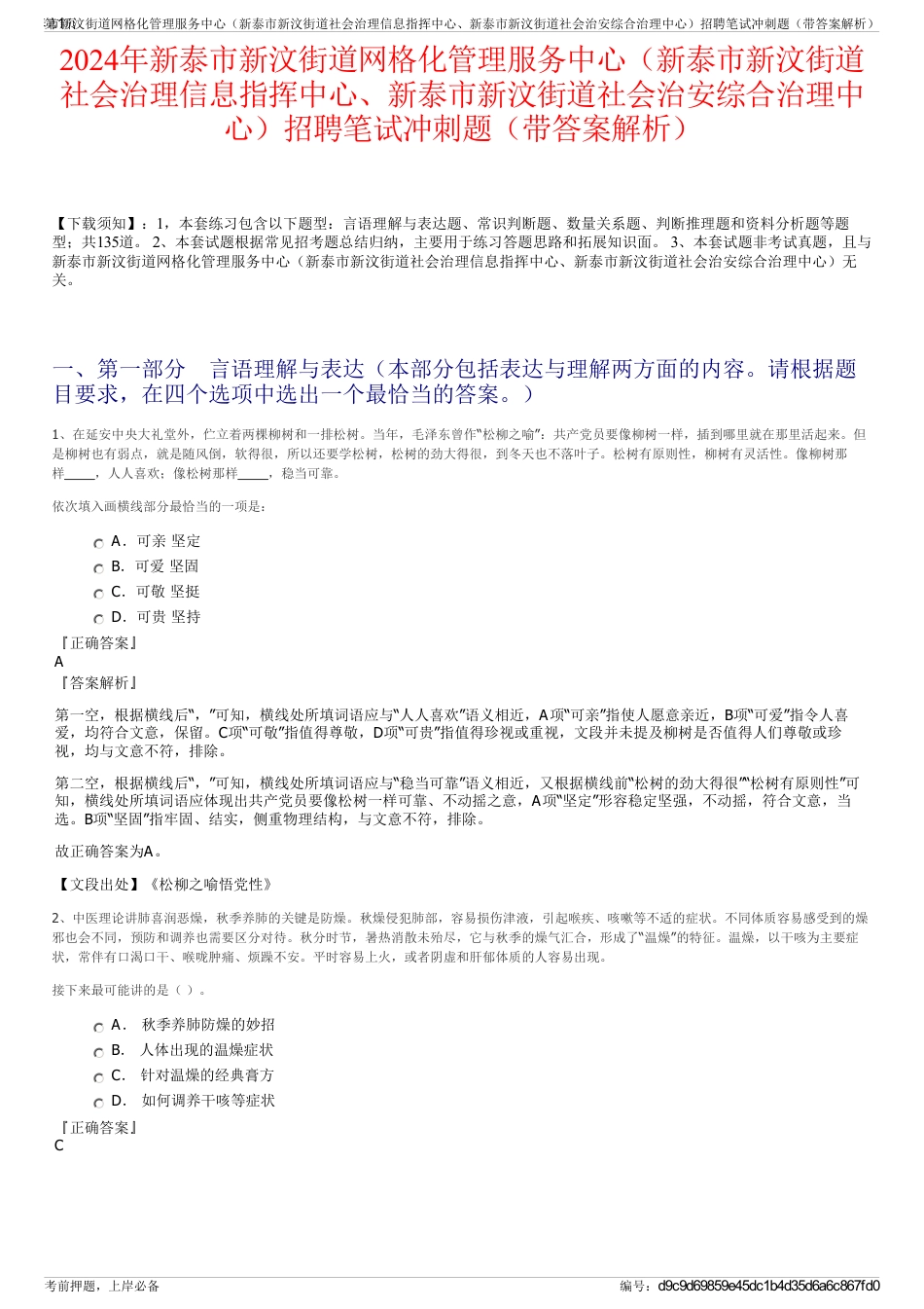 2024年新泰市新汶街道网格化管理服务中心（新泰市新汶街道社会治理信息指挥中心、新泰市新汶街道社会治安综合治理中心）招聘笔试冲刺题（带答案解析）_第1页