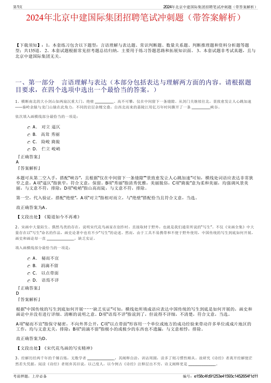 2024年北京中建国际集团招聘笔试冲刺题（带答案解析）_第1页