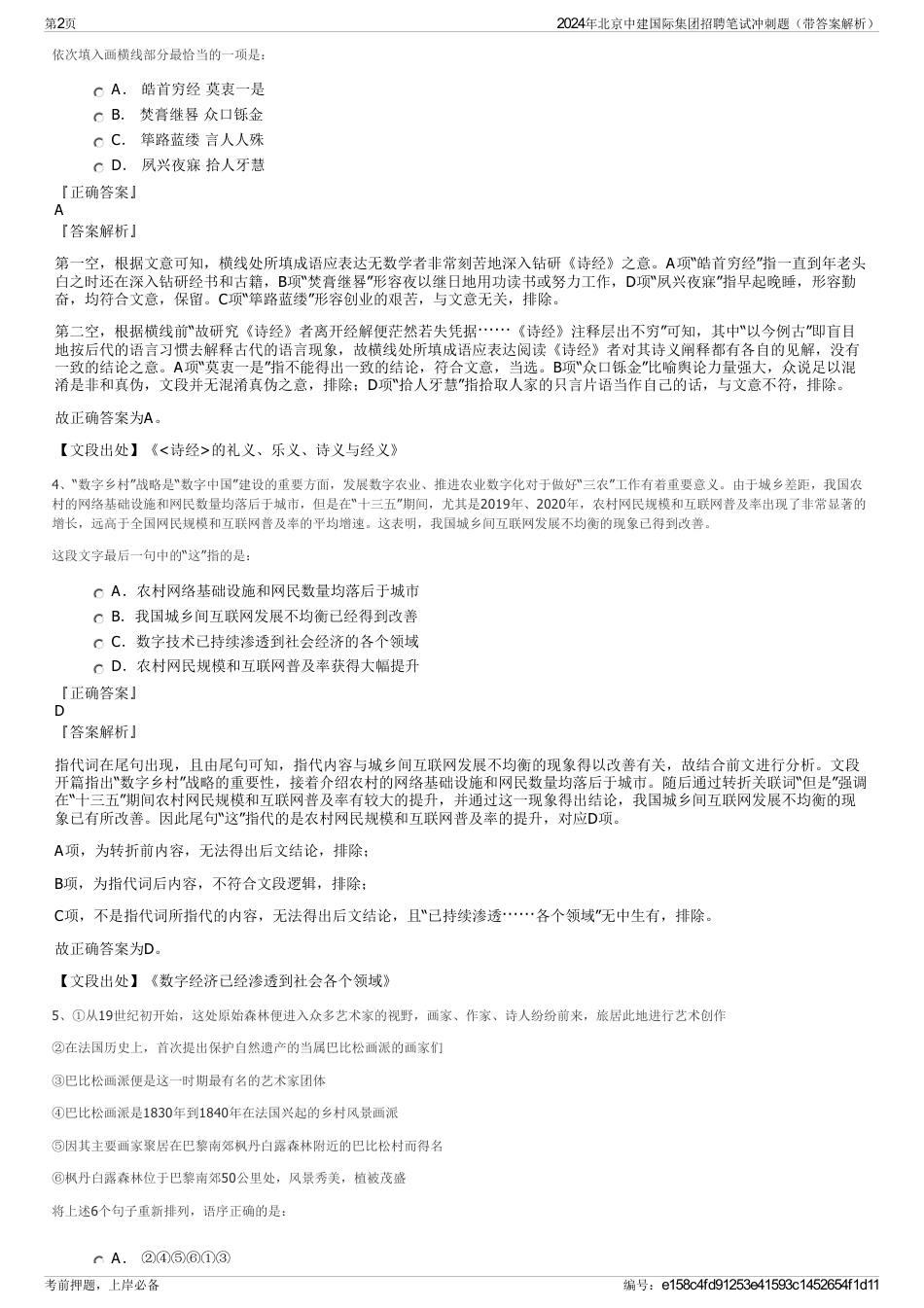2024年北京中建国际集团招聘笔试冲刺题（带答案解析）_第2页