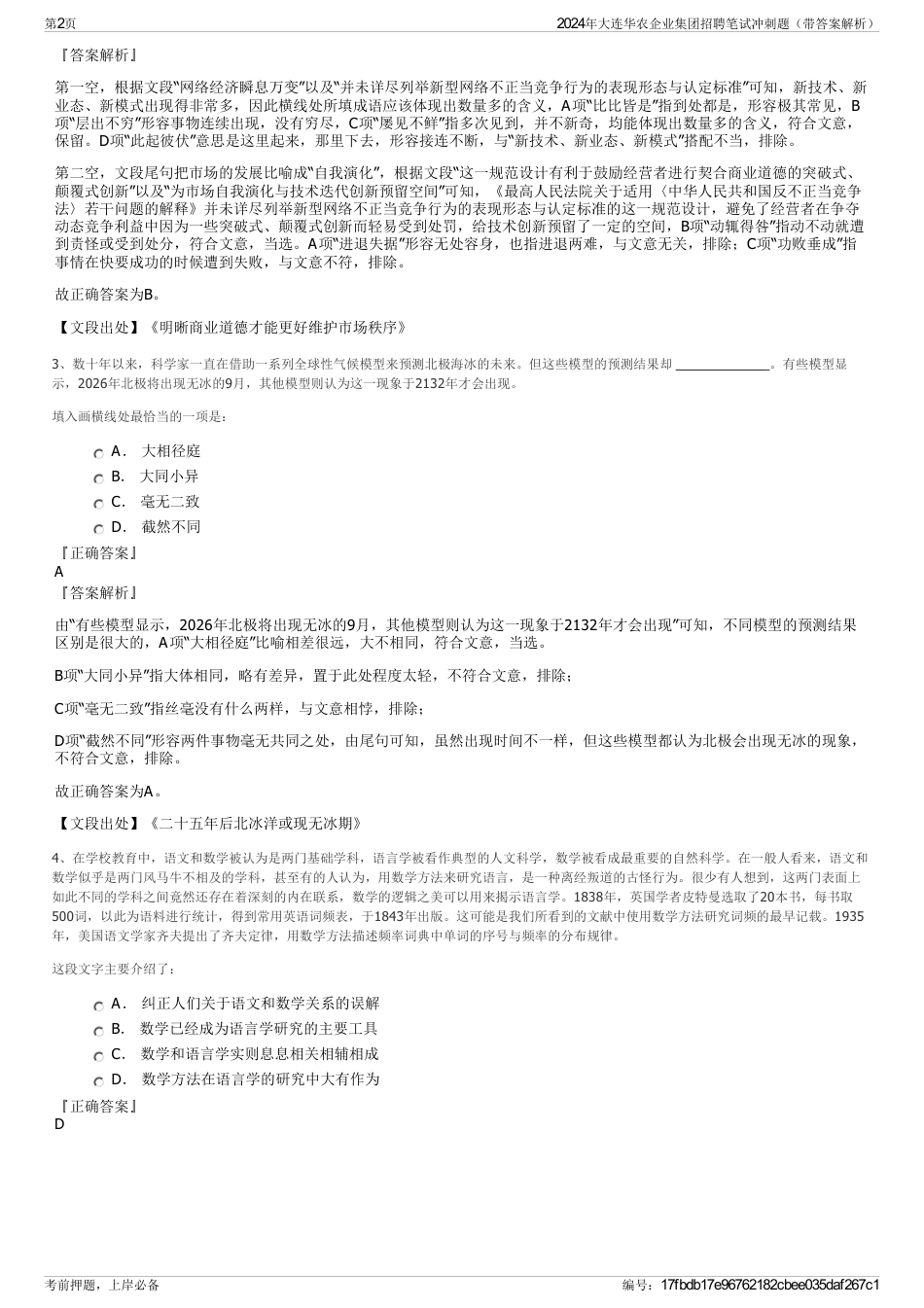 2024年大连华农企业集团招聘笔试冲刺题（带答案解析）_第2页