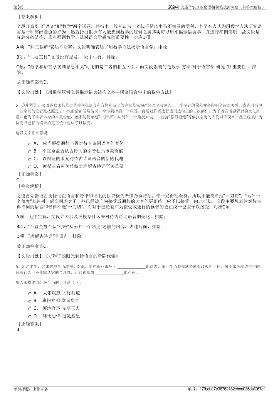 2024年大连华农企业集团招聘笔试冲刺题（带答案解析）_第3页