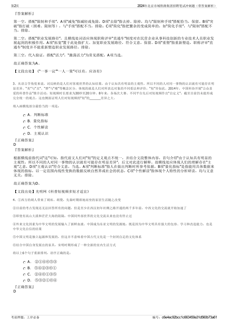 2024年北京市域铁路集团招聘笔试冲刺题（带答案解析）_第2页