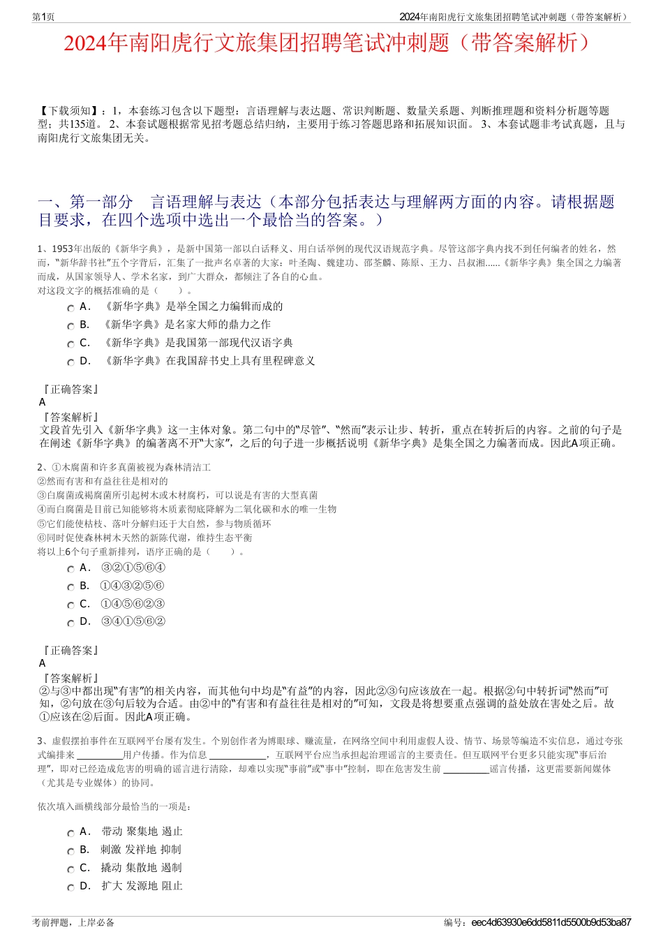 2024年南阳虎行文旅集团招聘笔试冲刺题（带答案解析）_第1页