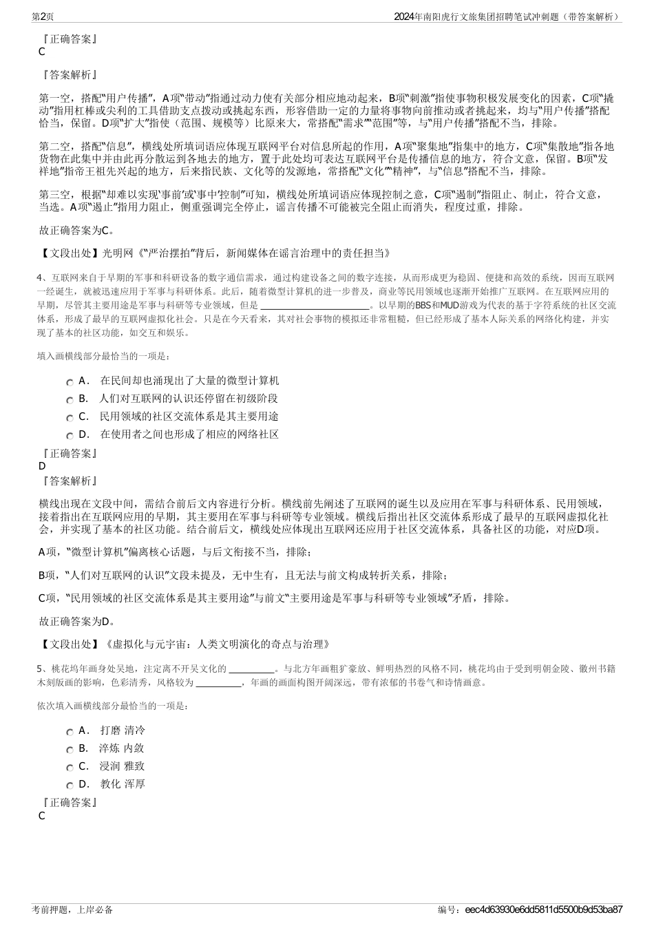 2024年南阳虎行文旅集团招聘笔试冲刺题（带答案解析）_第2页