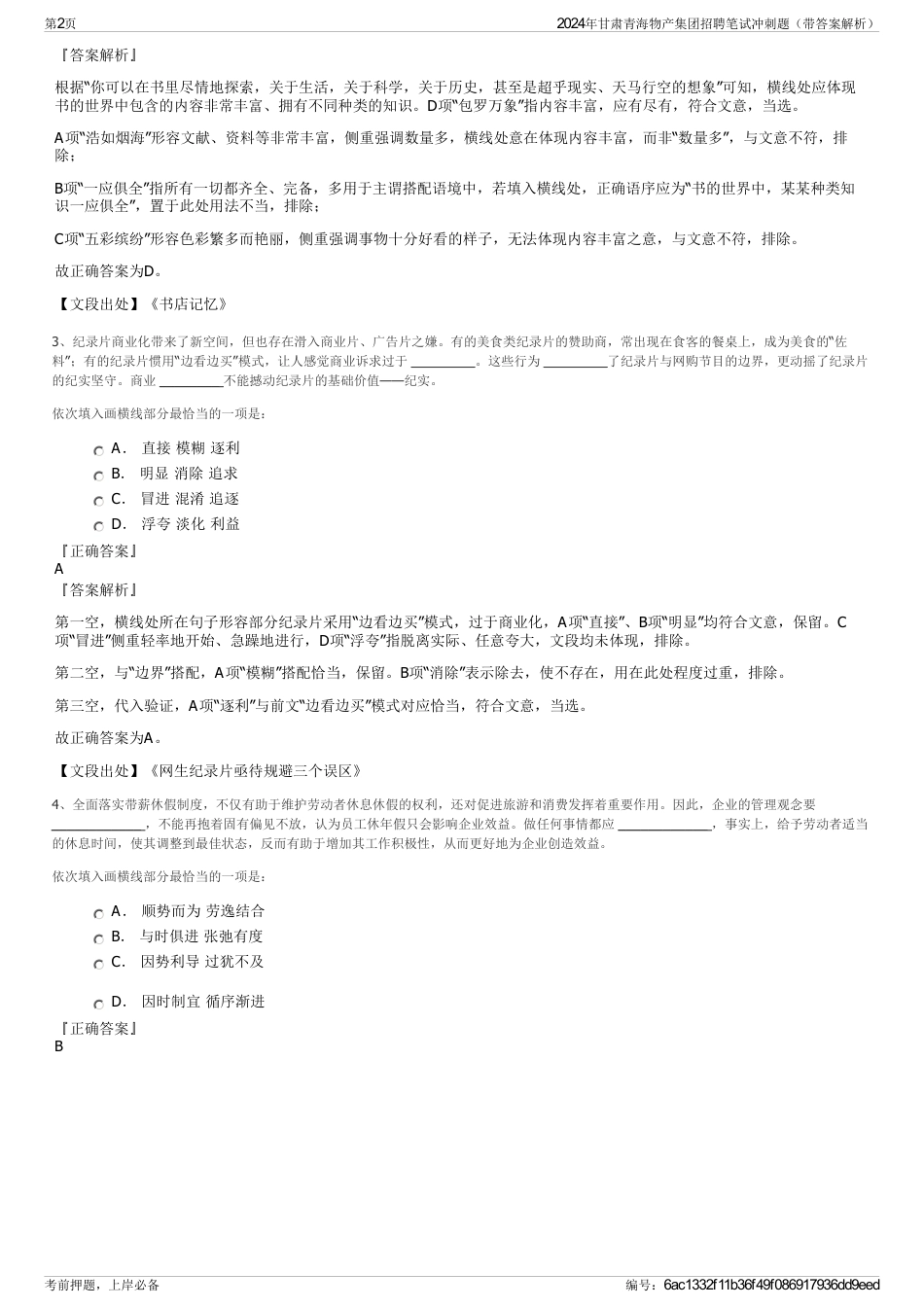 2024年甘肃青海物产集团招聘笔试冲刺题（带答案解析）_第2页