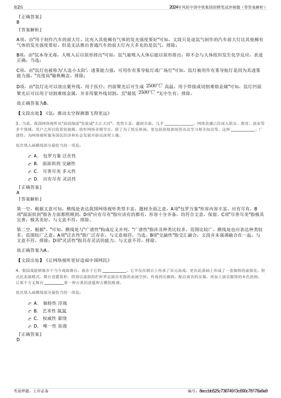 2024年凤阳中国中铁集团招聘笔试冲刺题（带答案解析）_第2页