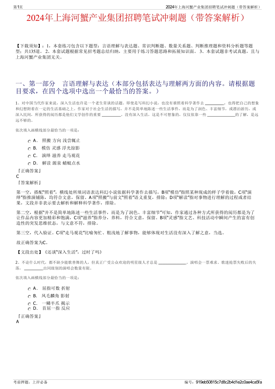 2024年上海河蟹产业集团招聘笔试冲刺题（带答案解析）_第1页