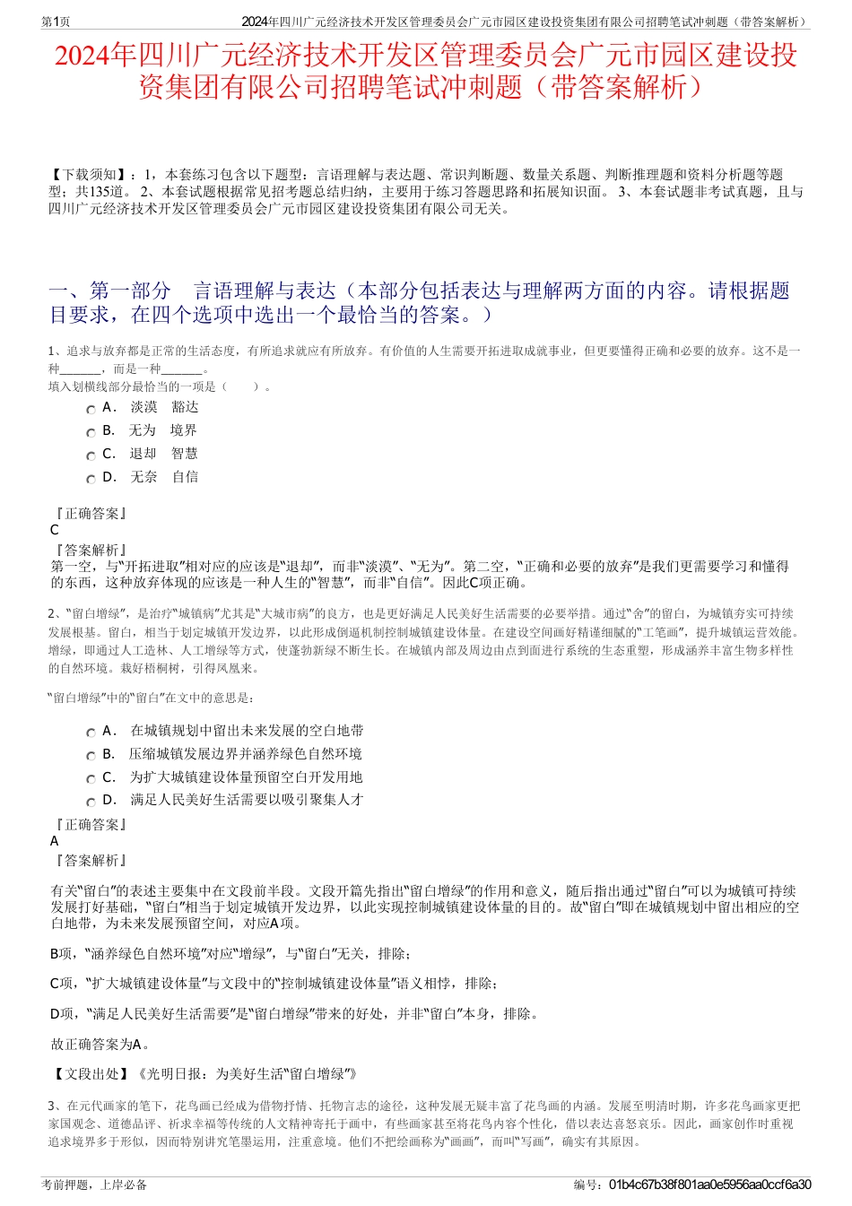 2024年四川广元经济技术开发区管理委员会广元市园区建设投资集团有限公司招聘笔试冲刺题（带答案解析）_第1页