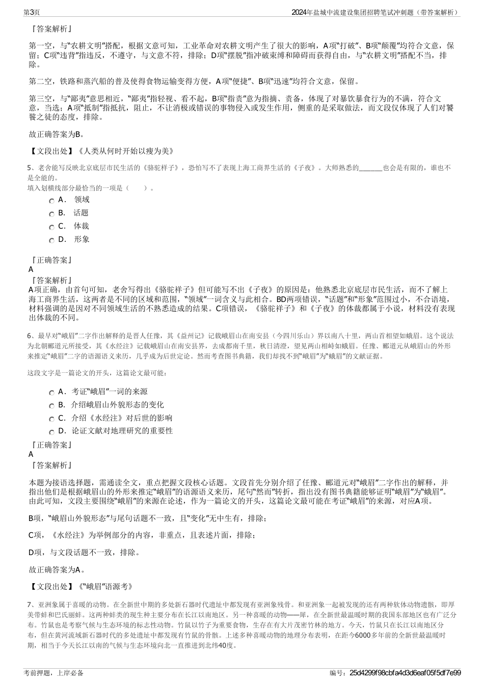 2024年盐城中流建设集团招聘笔试冲刺题（带答案解析）_第3页