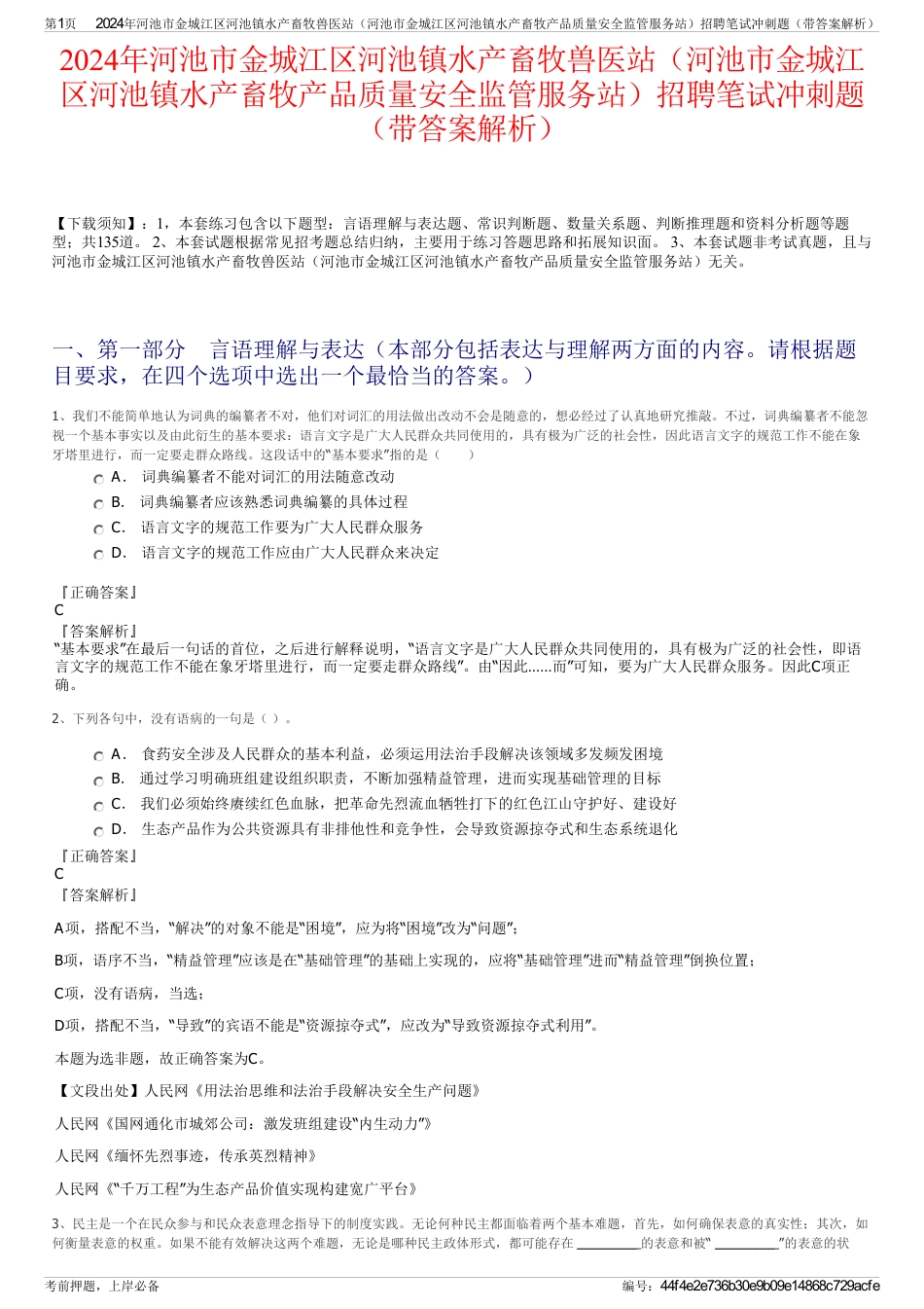 2024年河池市金城江区河池镇水产畜牧兽医站（河池市金城江区河池镇水产畜牧产品质量安全监管服务站）招聘笔试冲刺题（带答案解析）_第1页