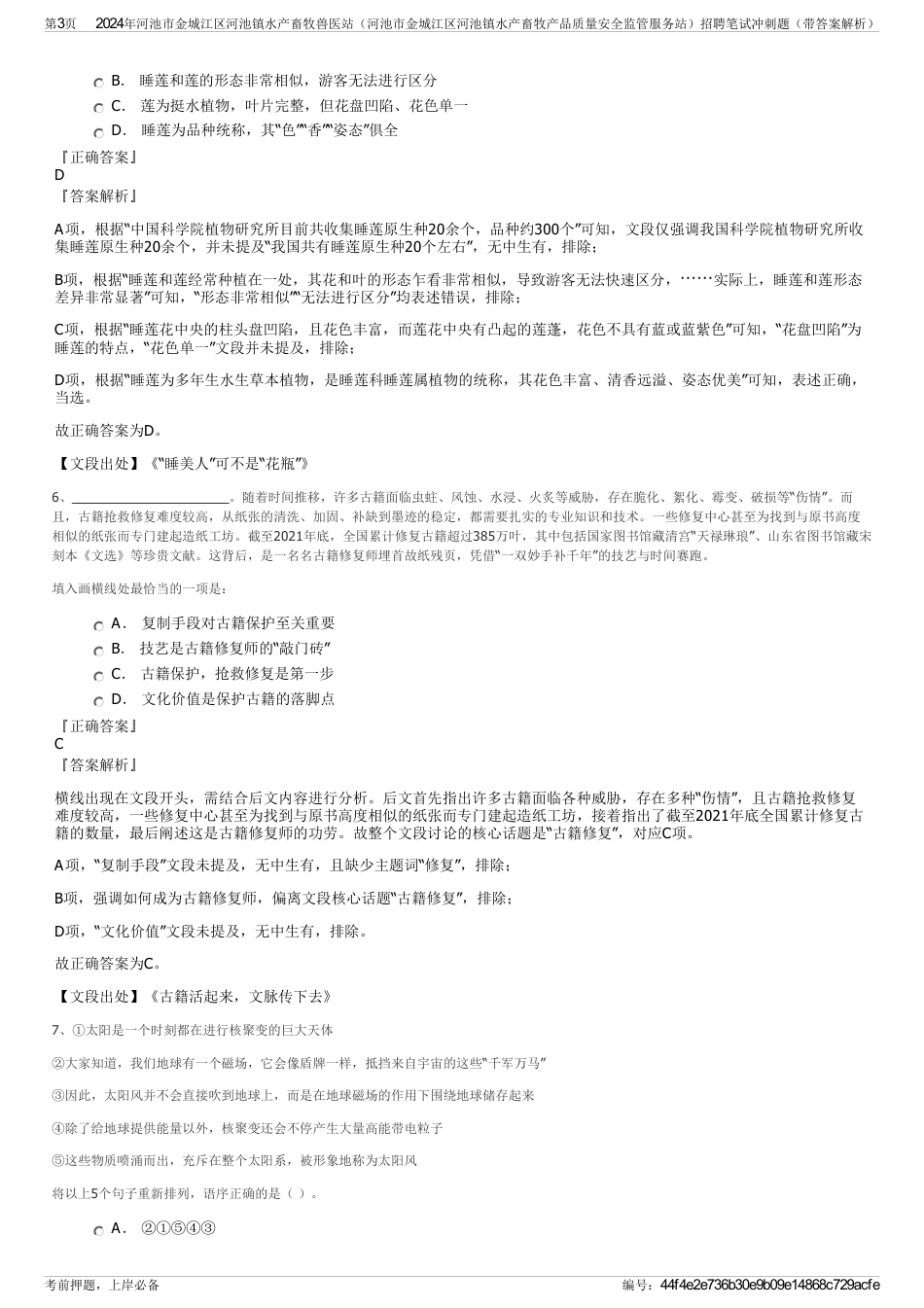 2024年河池市金城江区河池镇水产畜牧兽医站（河池市金城江区河池镇水产畜牧产品质量安全监管服务站）招聘笔试冲刺题（带答案解析）_第3页