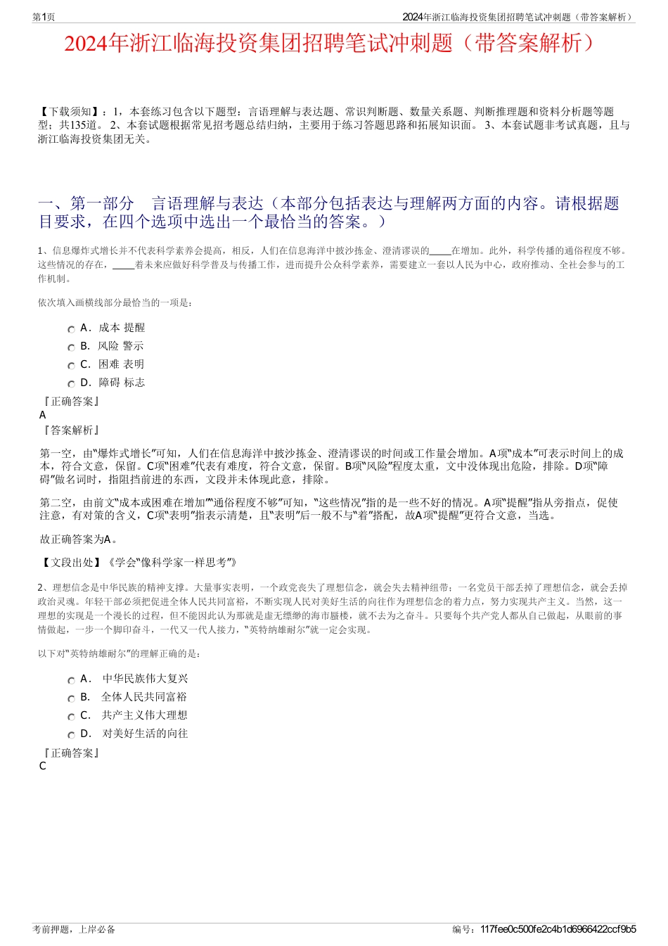 2024年浙江临海投资集团招聘笔试冲刺题（带答案解析）_第1页