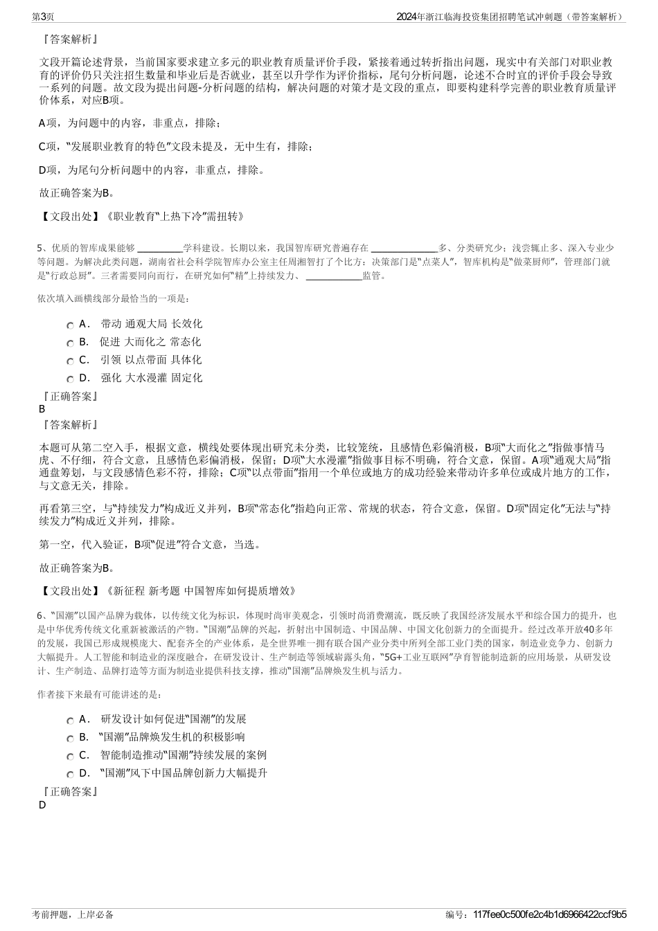 2024年浙江临海投资集团招聘笔试冲刺题（带答案解析）_第3页