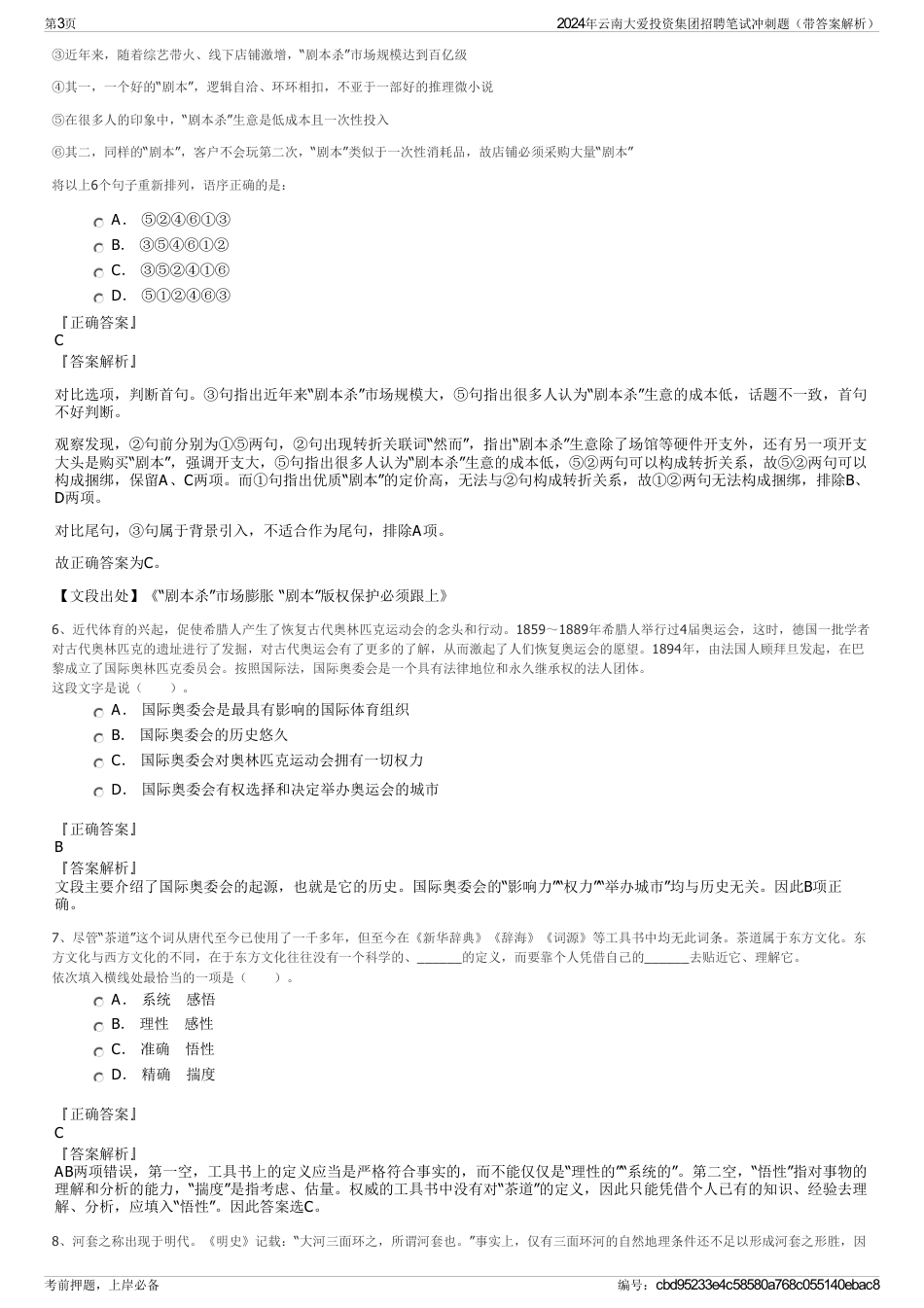 2024年云南大爱投资集团招聘笔试冲刺题（带答案解析）_第3页