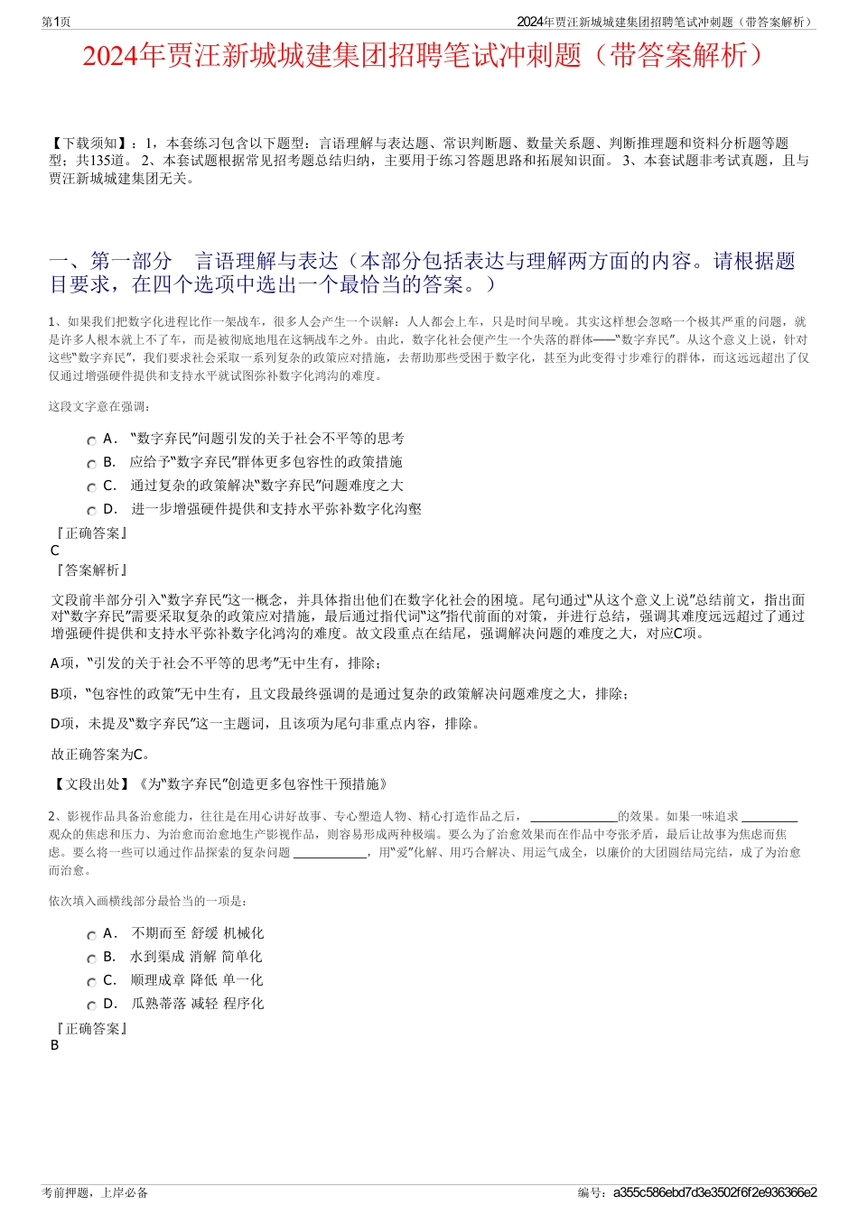 2024年贾汪新城城建集团招聘笔试冲刺题（带答案解析）_第1页