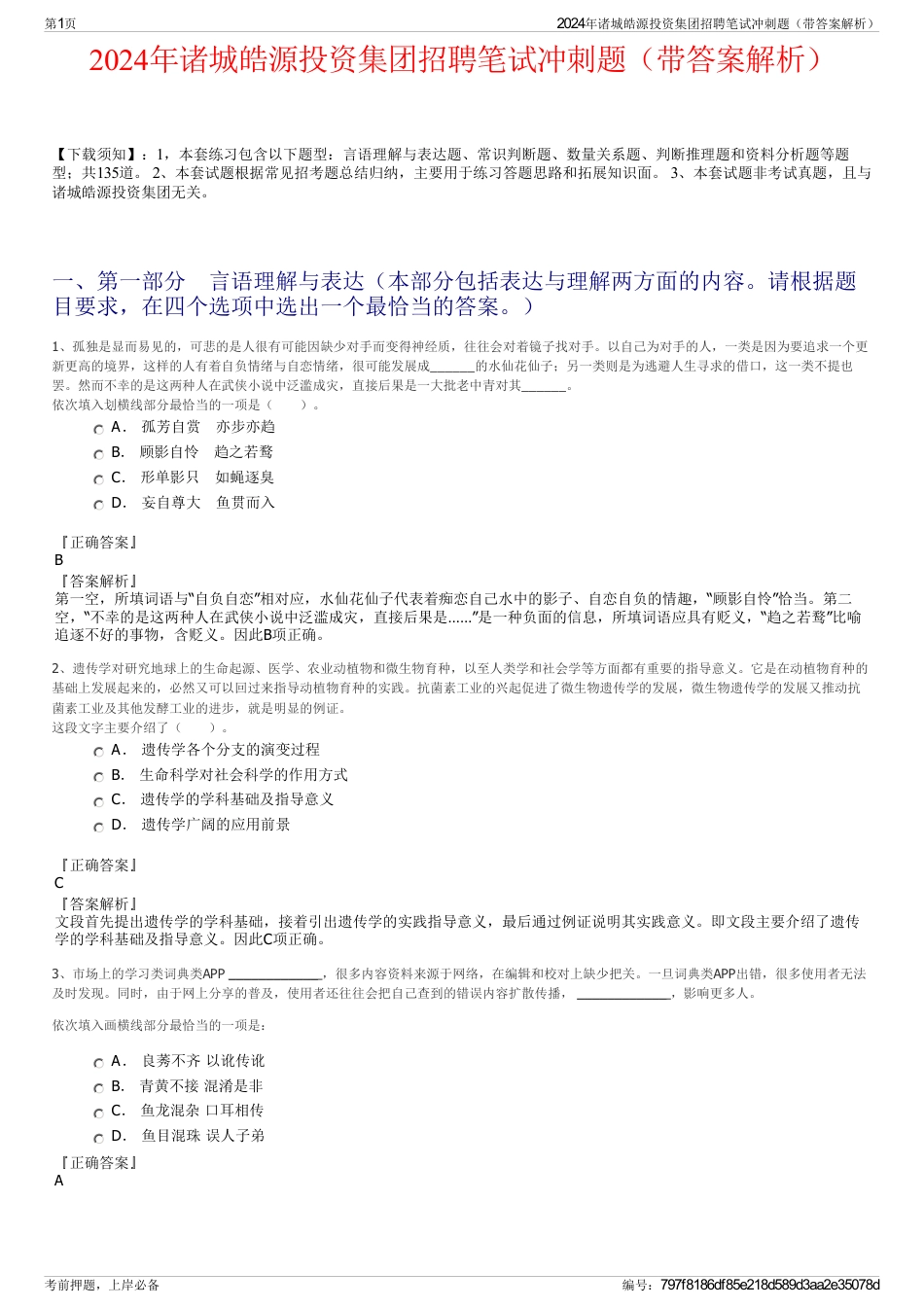 2024年诸城皓源投资集团招聘笔试冲刺题（带答案解析）_第1页