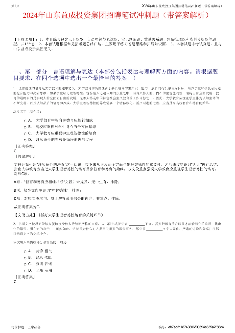 2024年山东益成投资集团招聘笔试冲刺题（带答案解析）_第1页