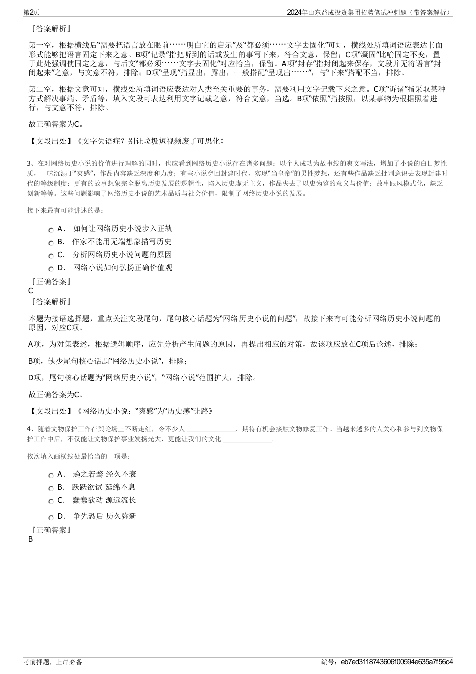 2024年山东益成投资集团招聘笔试冲刺题（带答案解析）_第2页