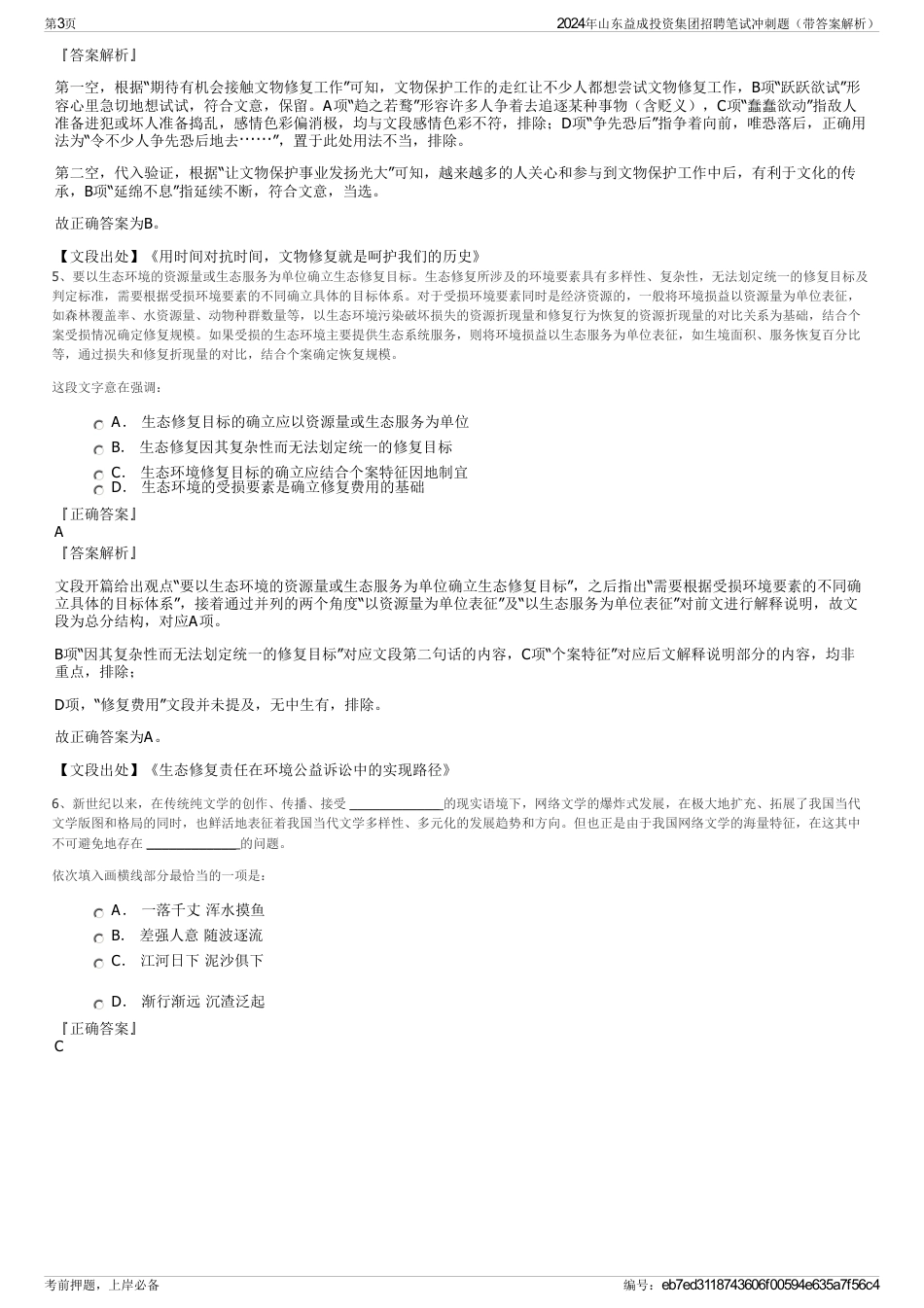 2024年山东益成投资集团招聘笔试冲刺题（带答案解析）_第3页