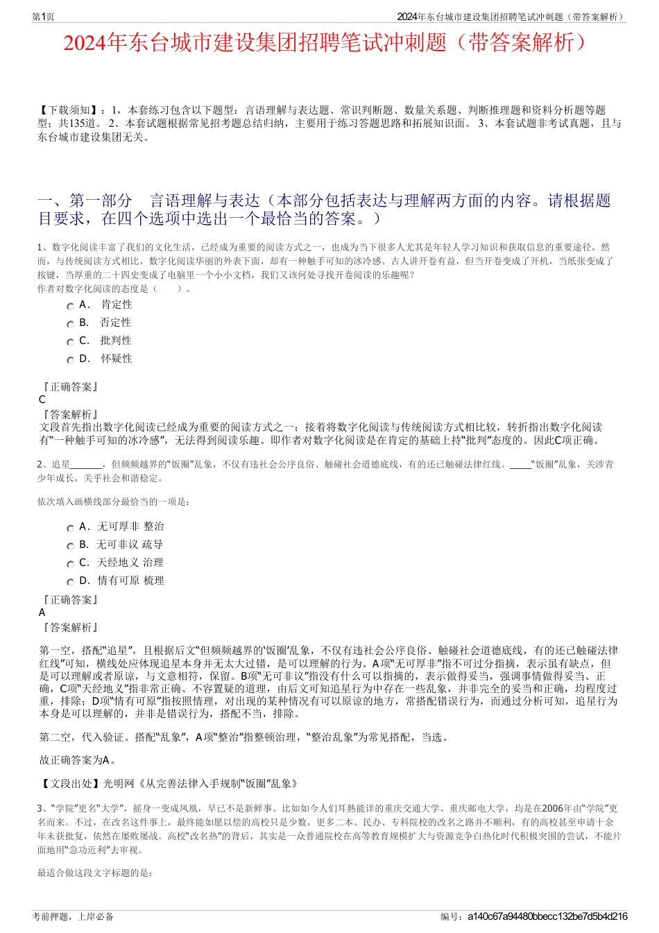 2024年东台城市建设集团招聘笔试冲刺题（带答案解析）_第1页