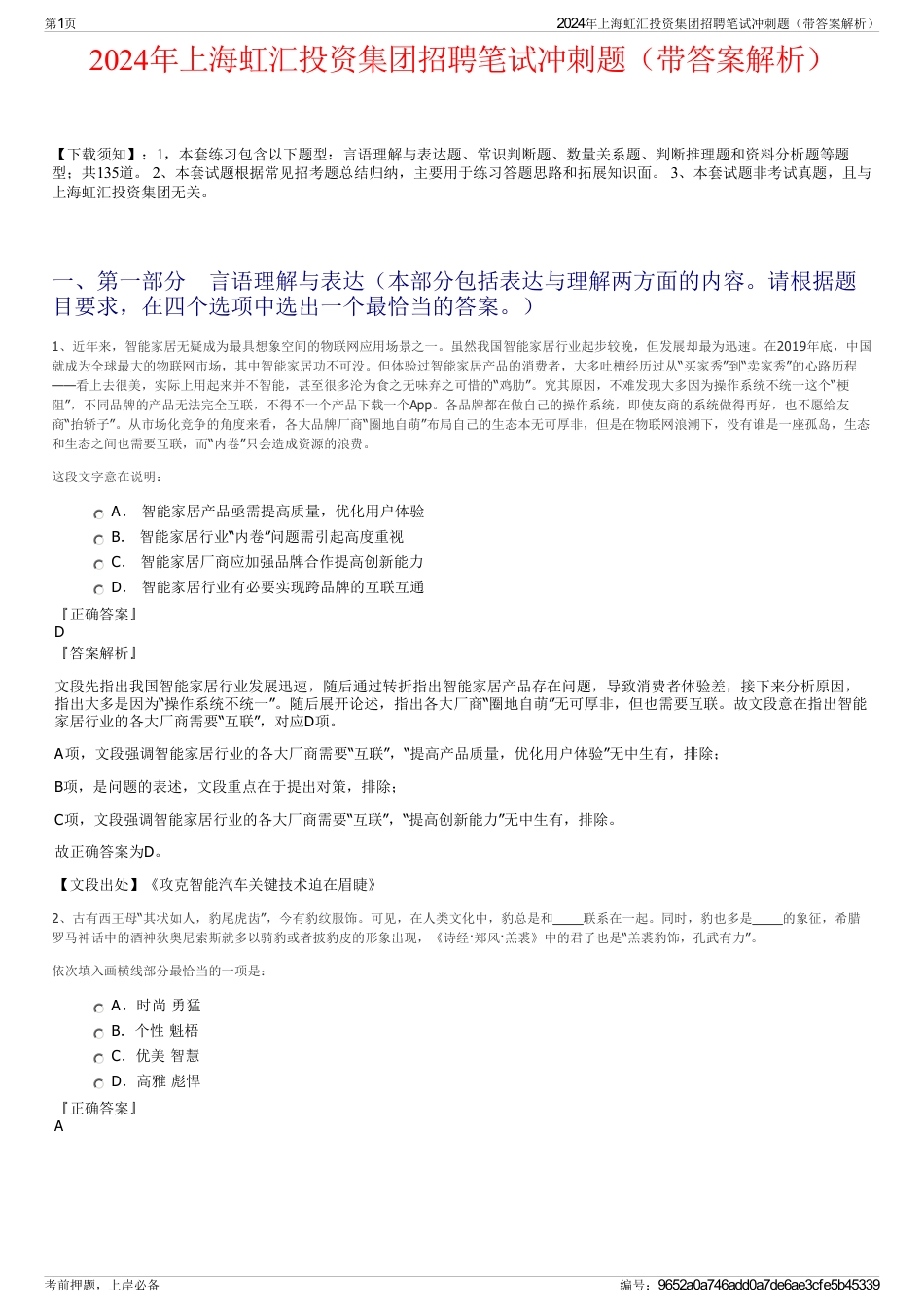 2024年上海虹汇投资集团招聘笔试冲刺题（带答案解析）_第1页