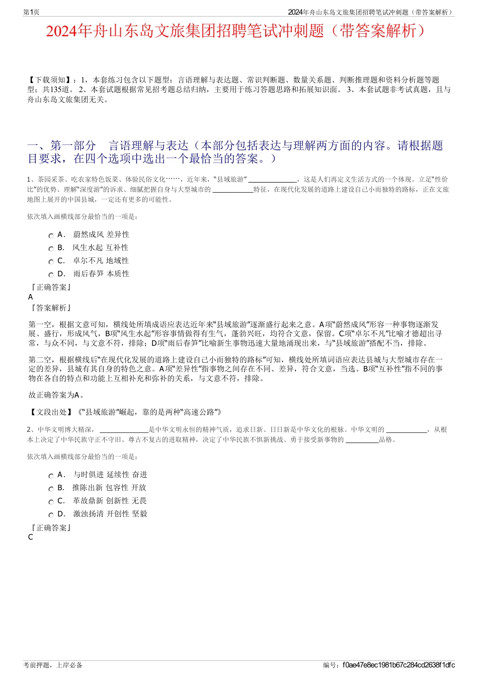 2024年舟山东岛文旅集团招聘笔试冲刺题（带答案解析）_第1页