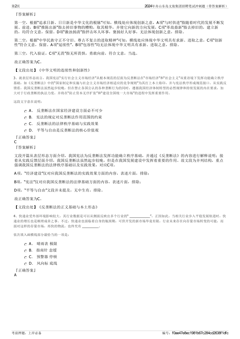 2024年舟山东岛文旅集团招聘笔试冲刺题（带答案解析）_第2页