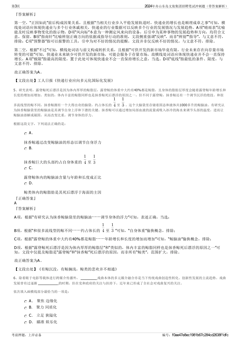 2024年舟山东岛文旅集团招聘笔试冲刺题（带答案解析）_第3页