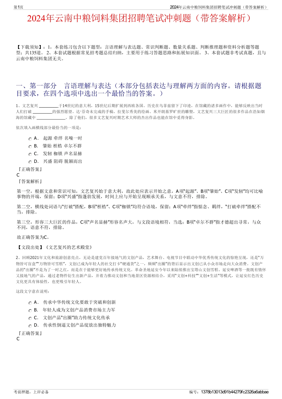 2024年云南中粮饲料集团招聘笔试冲刺题（带答案解析）_第1页