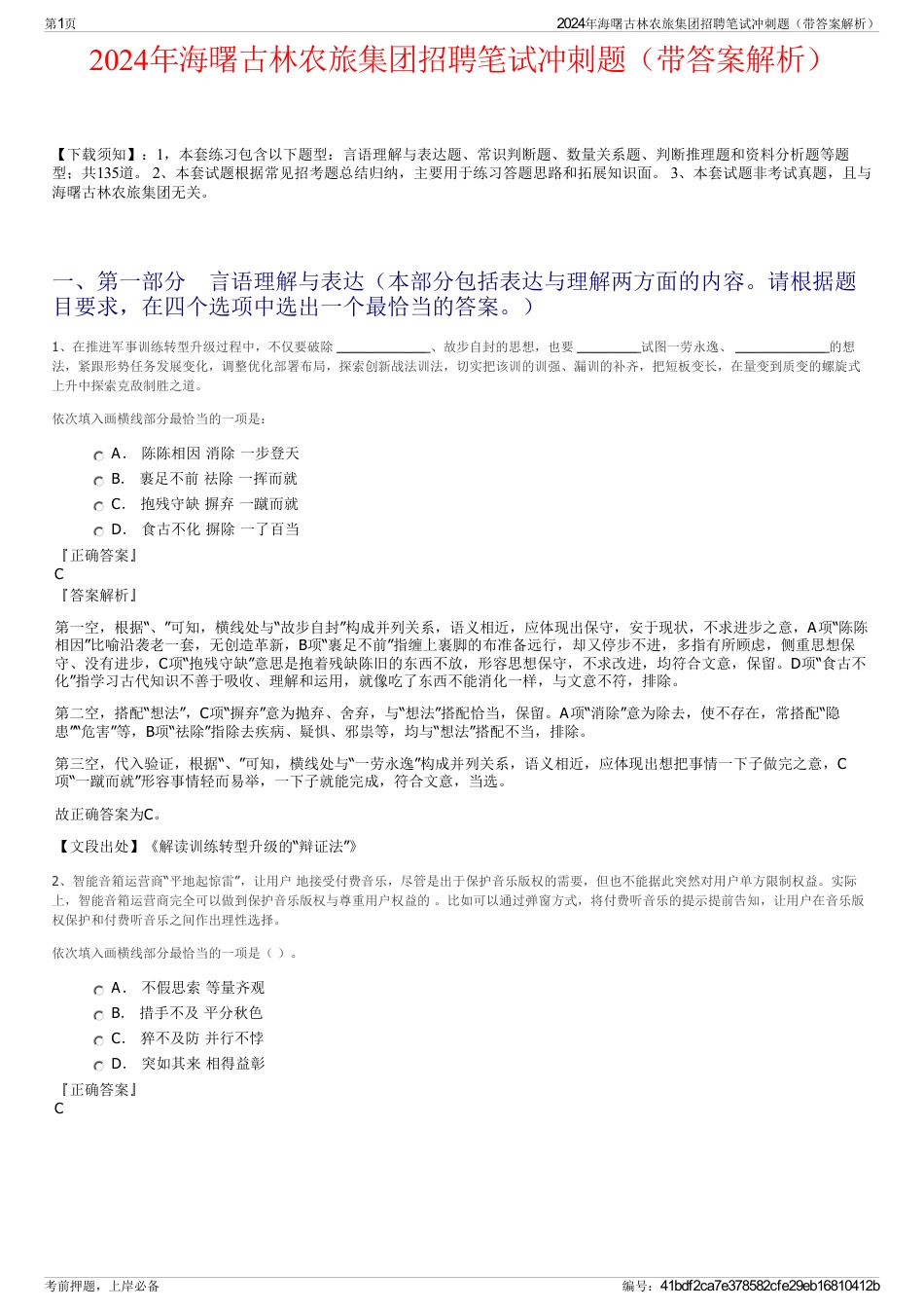 2024年海曙古林农旅集团招聘笔试冲刺题（带答案解析）_第1页