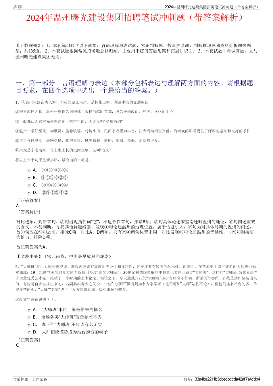 2024年温州曙光建设集团招聘笔试冲刺题（带答案解析）_第1页