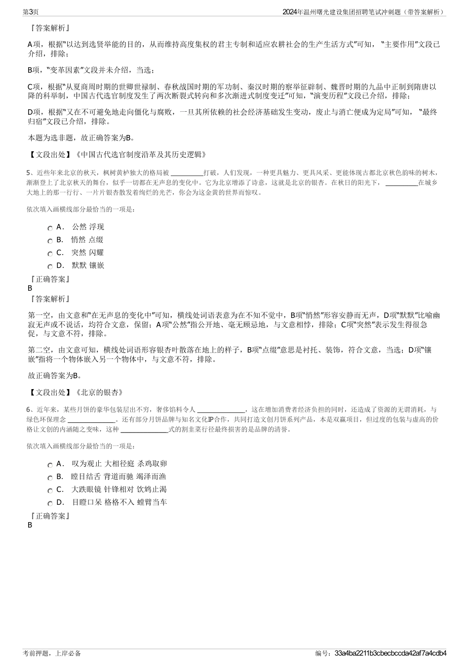 2024年温州曙光建设集团招聘笔试冲刺题（带答案解析）_第3页
