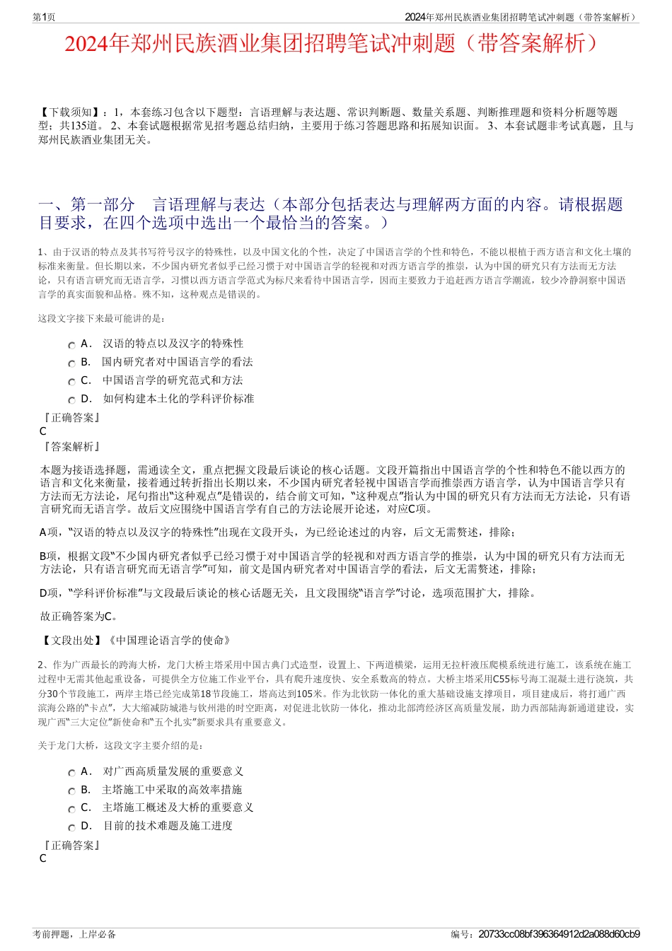 2024年郑州民族酒业集团招聘笔试冲刺题（带答案解析）_第1页
