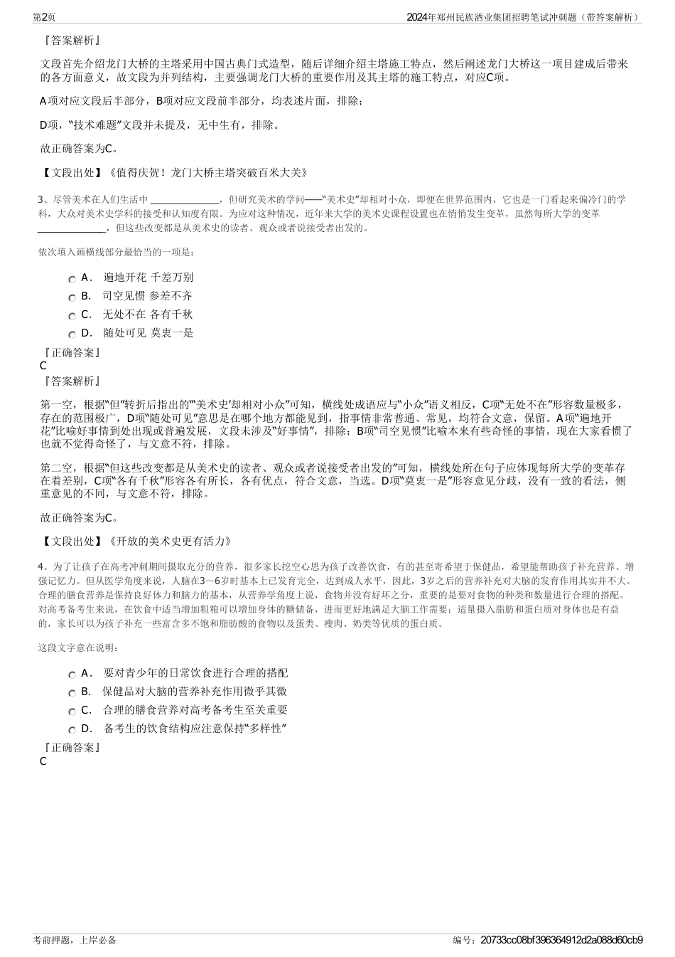 2024年郑州民族酒业集团招聘笔试冲刺题（带答案解析）_第2页