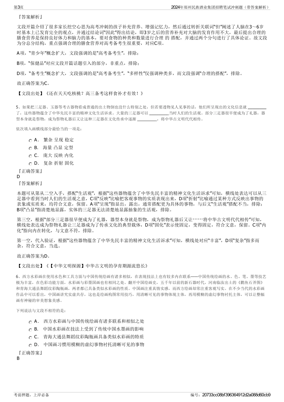 2024年郑州民族酒业集团招聘笔试冲刺题（带答案解析）_第3页