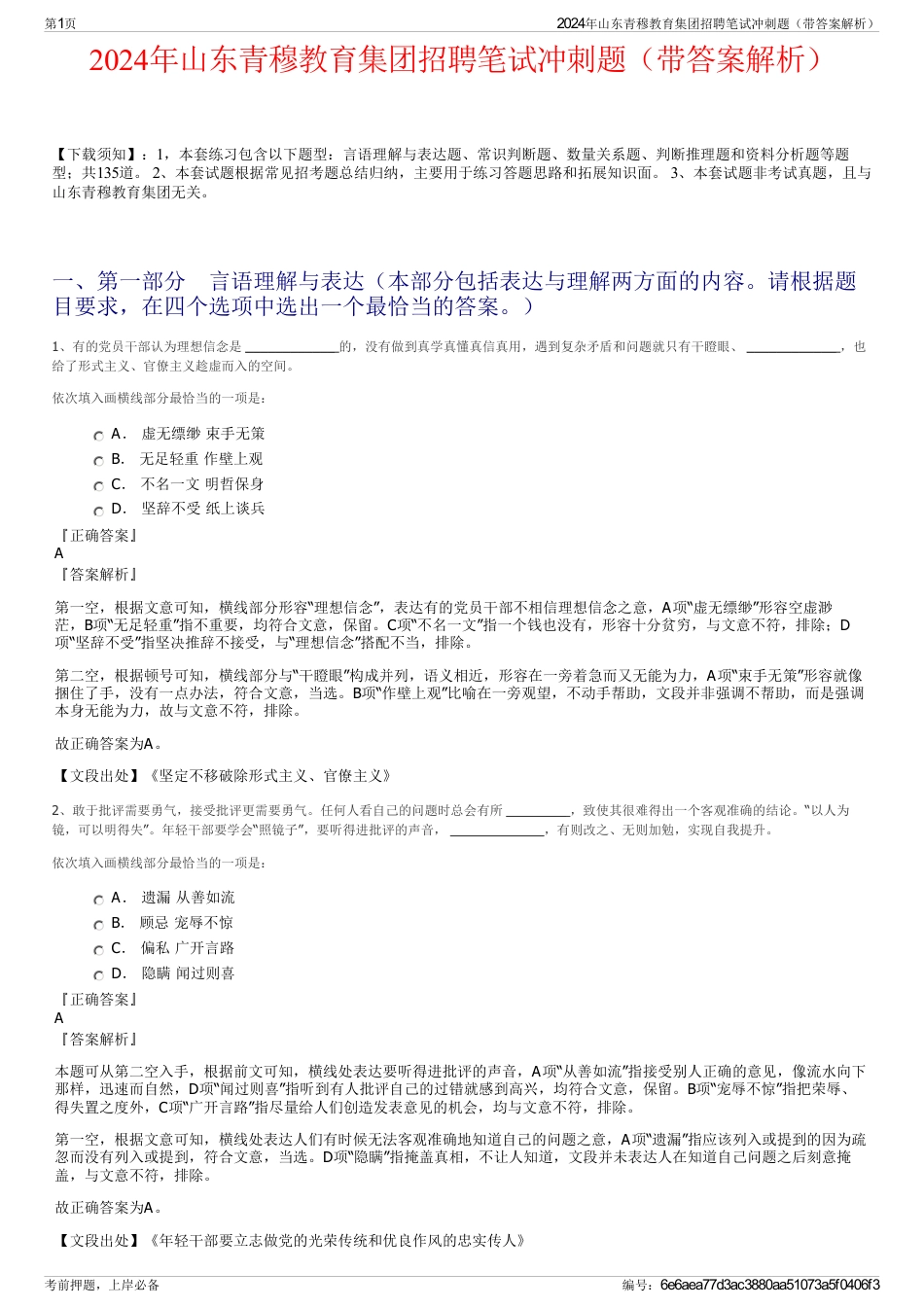 2024年山东青穆教育集团招聘笔试冲刺题(带答案解析)_第1页