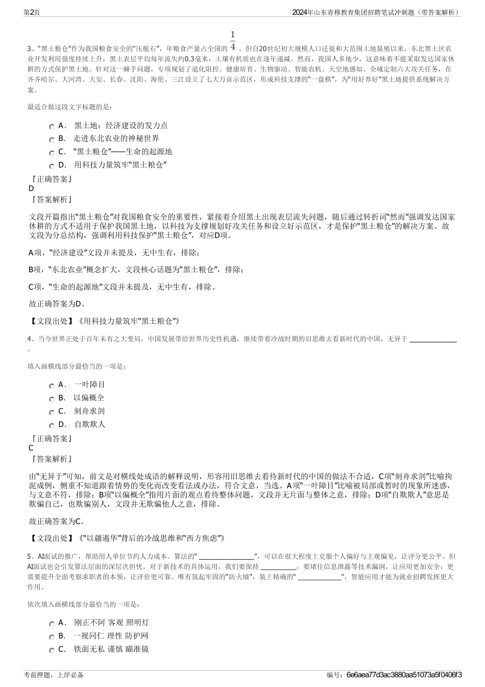 2024年山东青穆教育集团招聘笔试冲刺题(带答案解析)_第2页