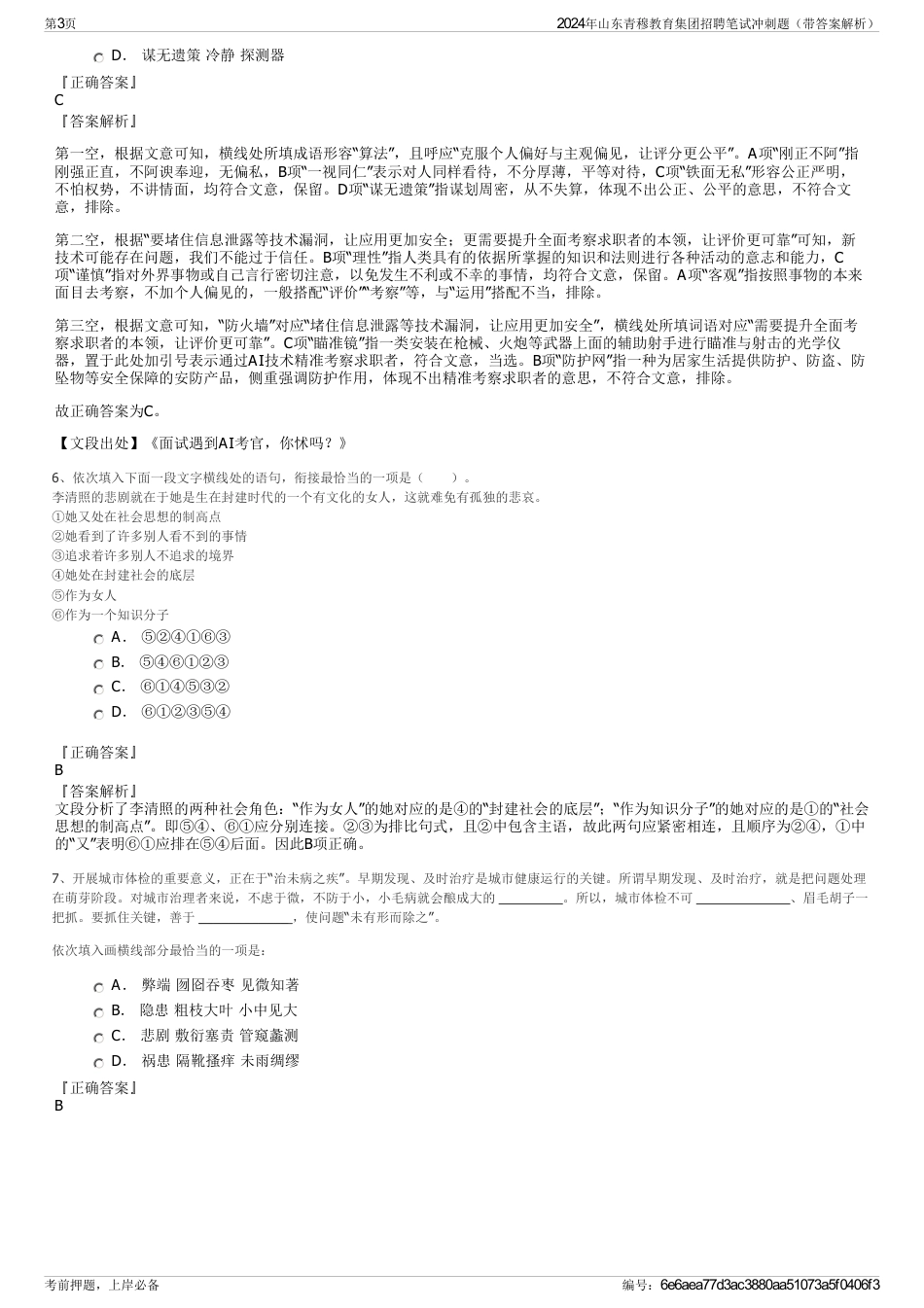 2024年山东青穆教育集团招聘笔试冲刺题(带答案解析)_第3页