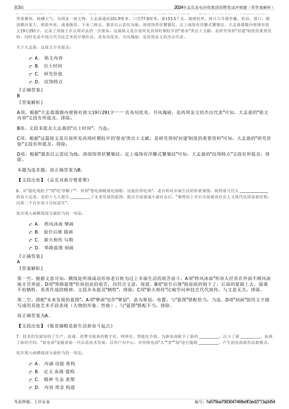 2024年孟氏家电回收集团招聘笔试冲刺题（带答案解析）_第3页