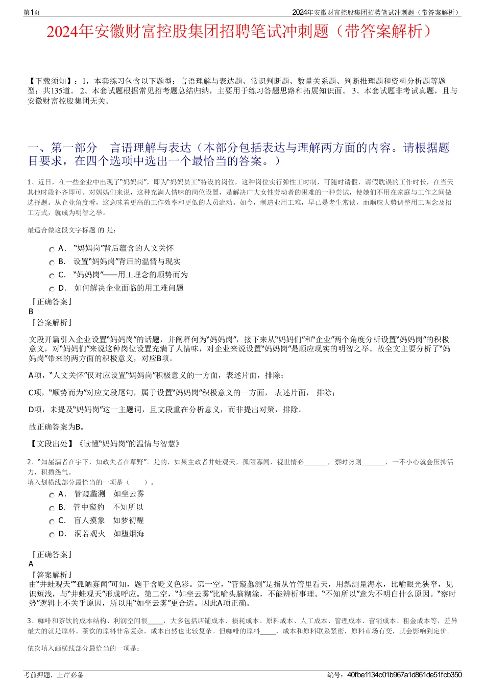 2024年安徽财富控股集团招聘笔试冲刺题（带答案解析）_第1页