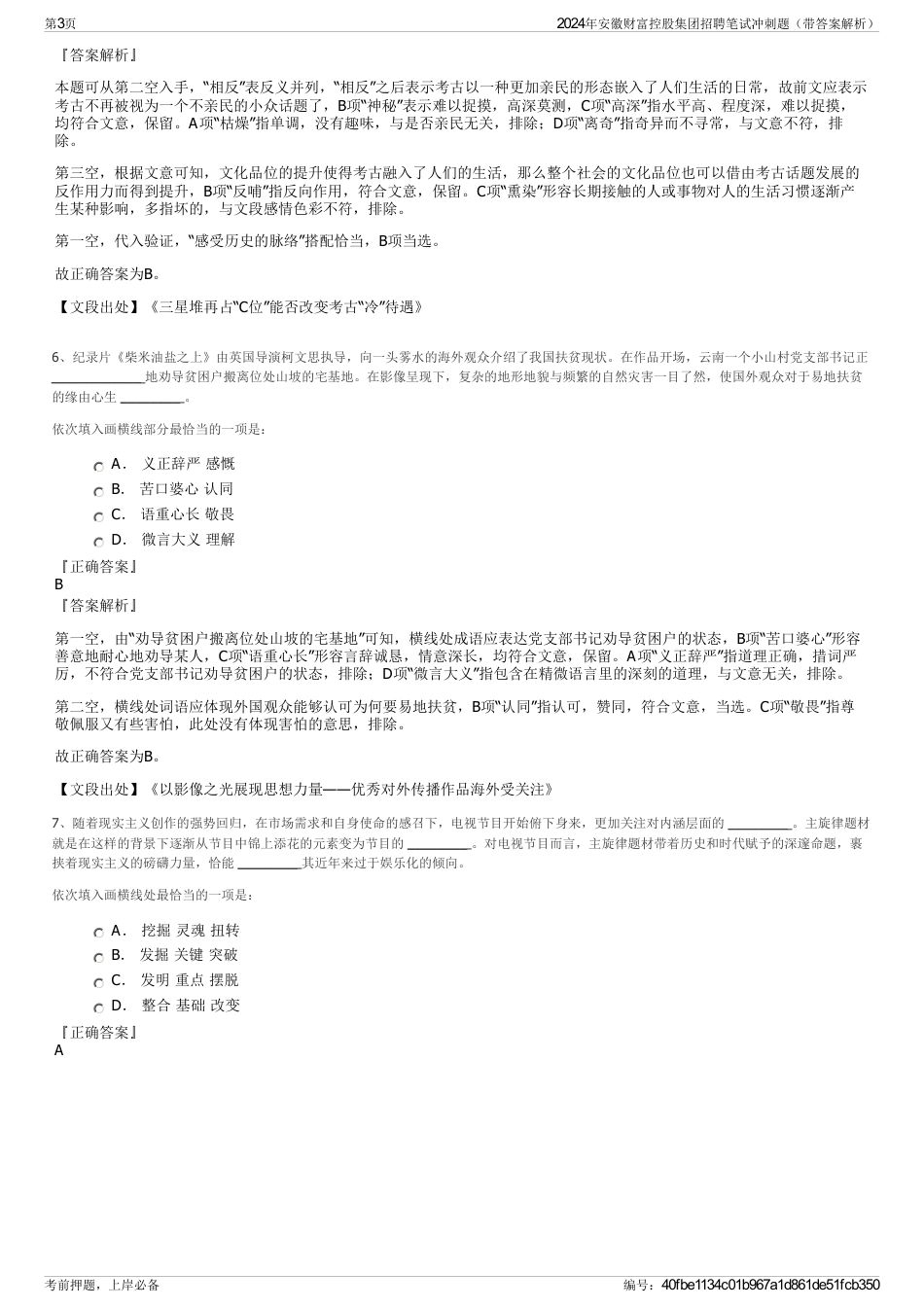 2024年安徽财富控股集团招聘笔试冲刺题（带答案解析）_第3页